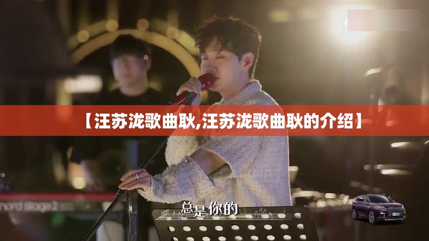 【汪苏泷歌曲耿,汪苏泷歌曲耿的介绍】