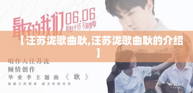 【汪苏泷歌曲耿,汪苏泷歌曲耿的介绍】