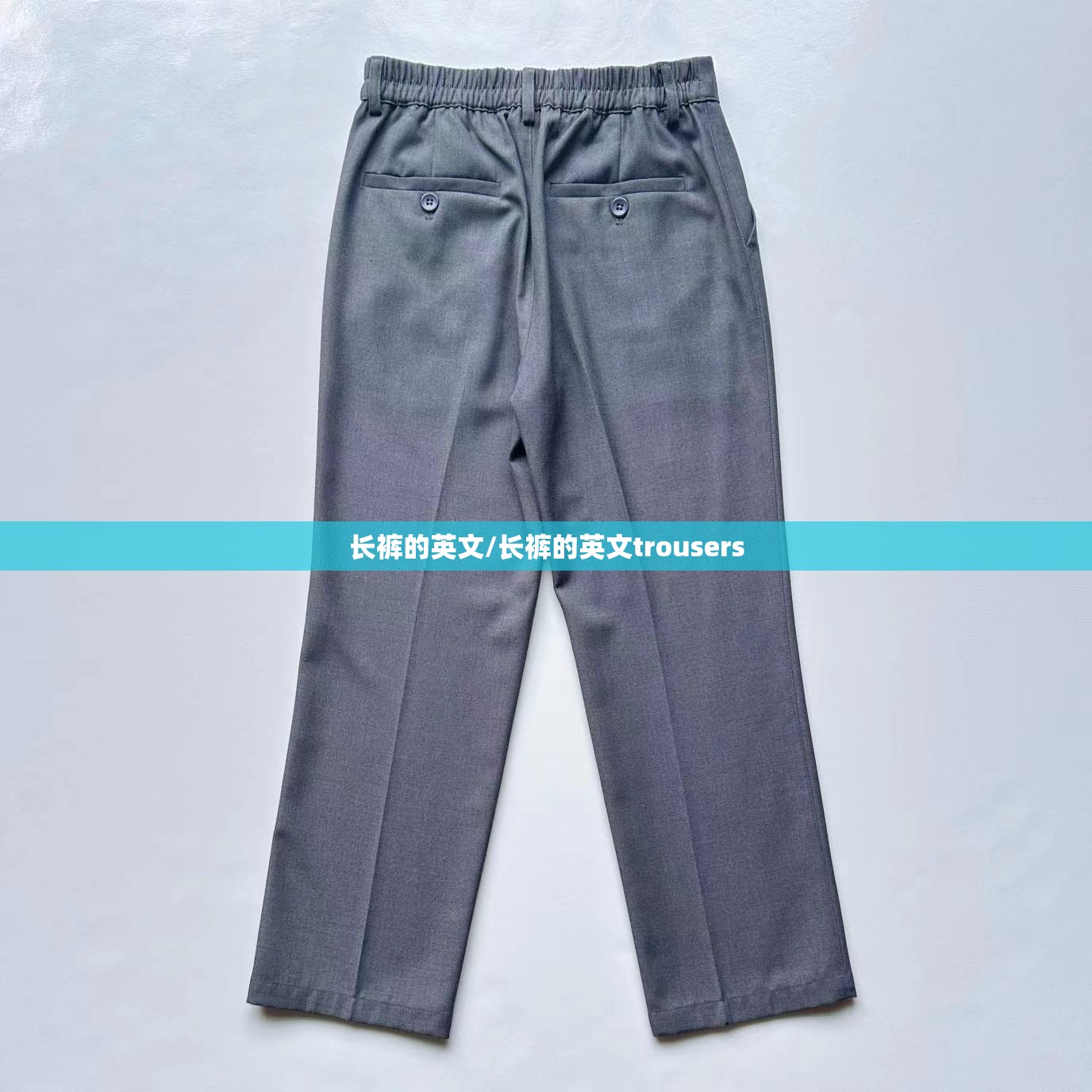 长裤的英文/长裤的英文trousers