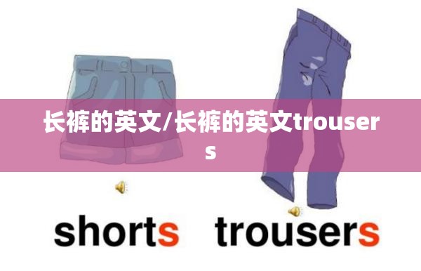 长裤的英文/长裤的英文trousers