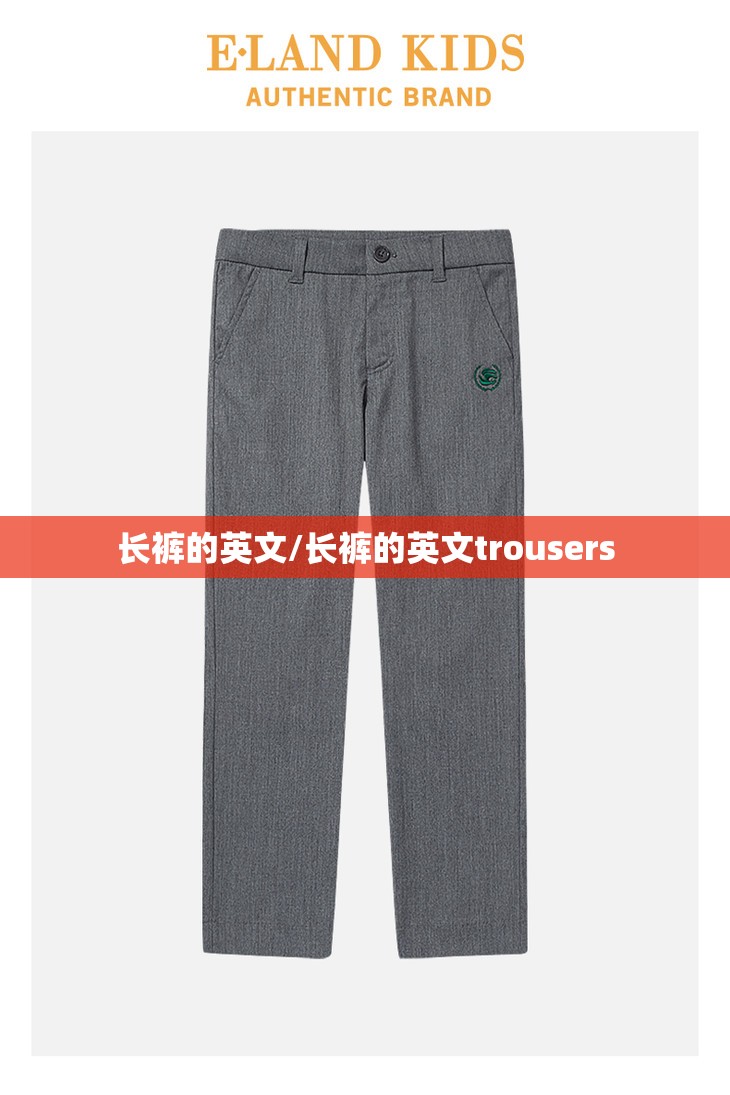 长裤的英文/长裤的英文trousers