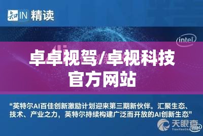 卓卓视驾/卓视科技官方网站
