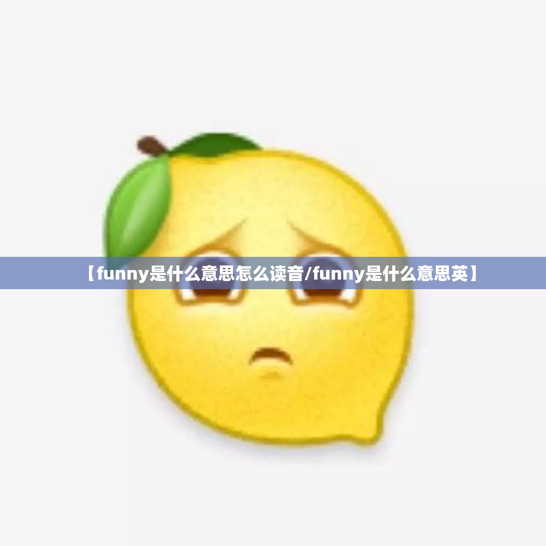 【funny是什么意思怎么读音/funny是什么意思英】