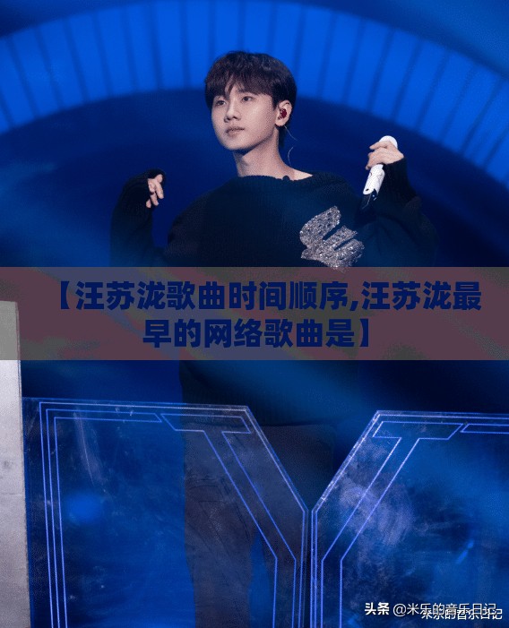 【汪苏泷歌曲时间顺序,汪苏泷最早的网络歌曲是】
