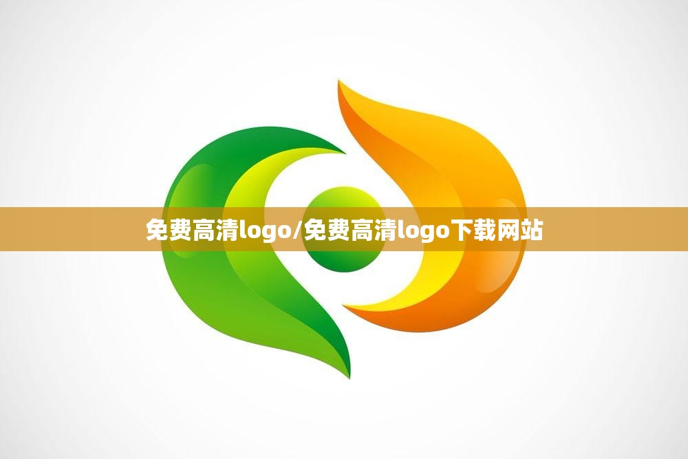 免费高清logo/免费高清logo下载网站