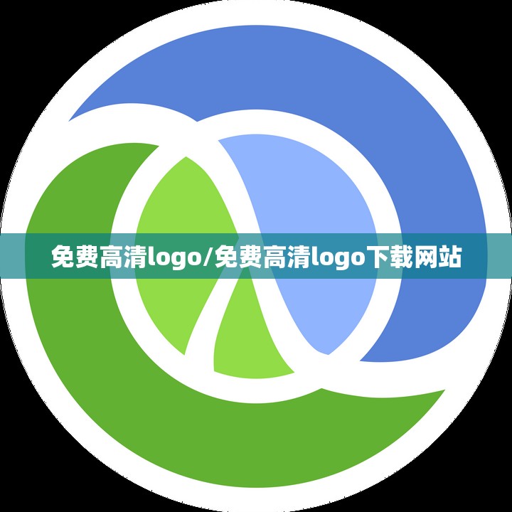 免费高清logo/免费高清logo下载网站