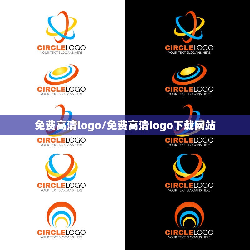 免费高清logo/免费高清logo下载网站