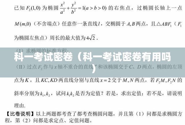 科一考试密卷（科一考试密卷有用吗）