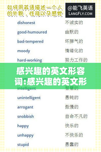 感兴趣的英文形容词:感兴趣的英文形容词怎么写