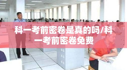 科一考前密卷是真的吗/科一考前密卷免费