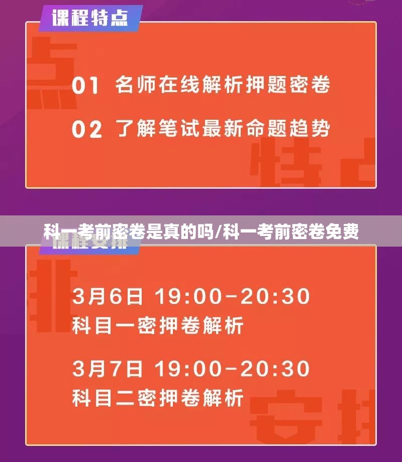 科一考前密卷是真的吗/科一考前密卷免费