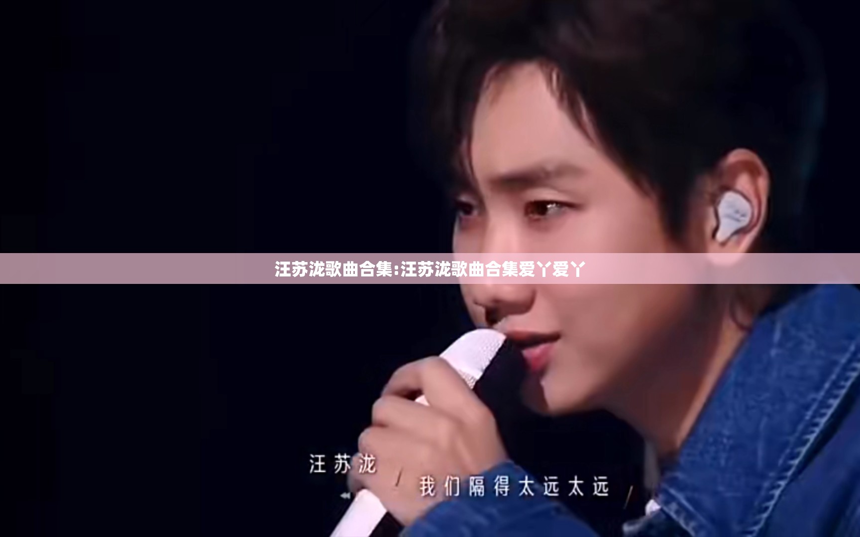 汪苏泷歌曲合集:汪苏泷歌曲合集爱丫爱丫