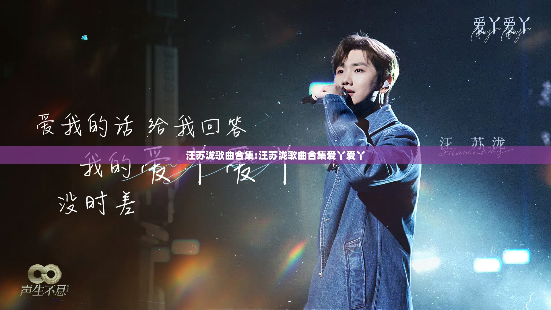 汪苏泷歌曲合集:汪苏泷歌曲合集爱丫爱丫