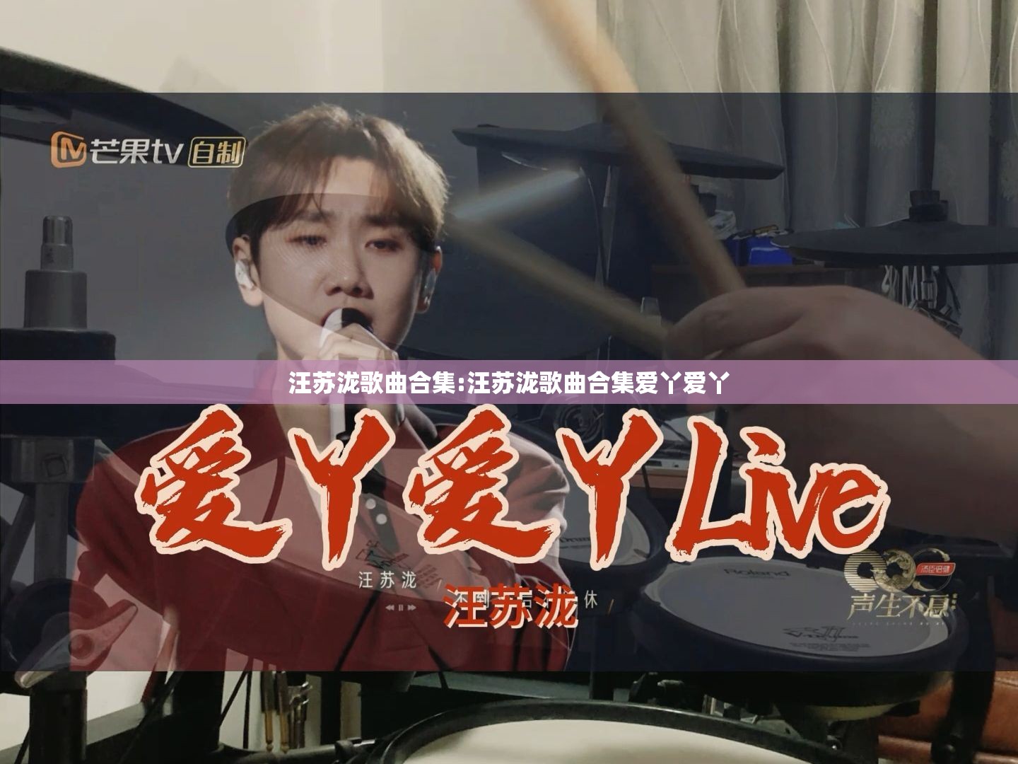 汪苏泷歌曲合集:汪苏泷歌曲合集爱丫爱丫