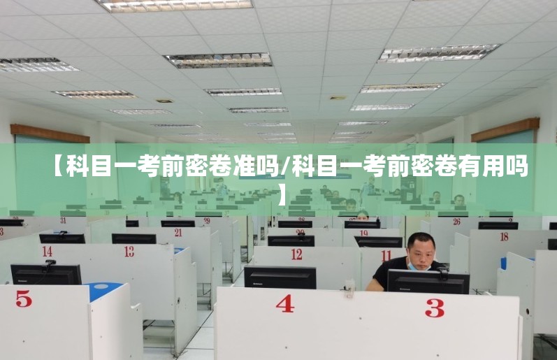 【科目一考前密卷准吗/科目一考前密卷有用吗】