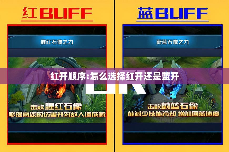 红开顺序:怎么选择红开还是蓝开