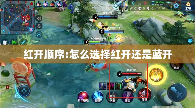 红开顺序:怎么选择红开还是蓝开