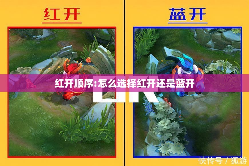 红开顺序:怎么选择红开还是蓝开