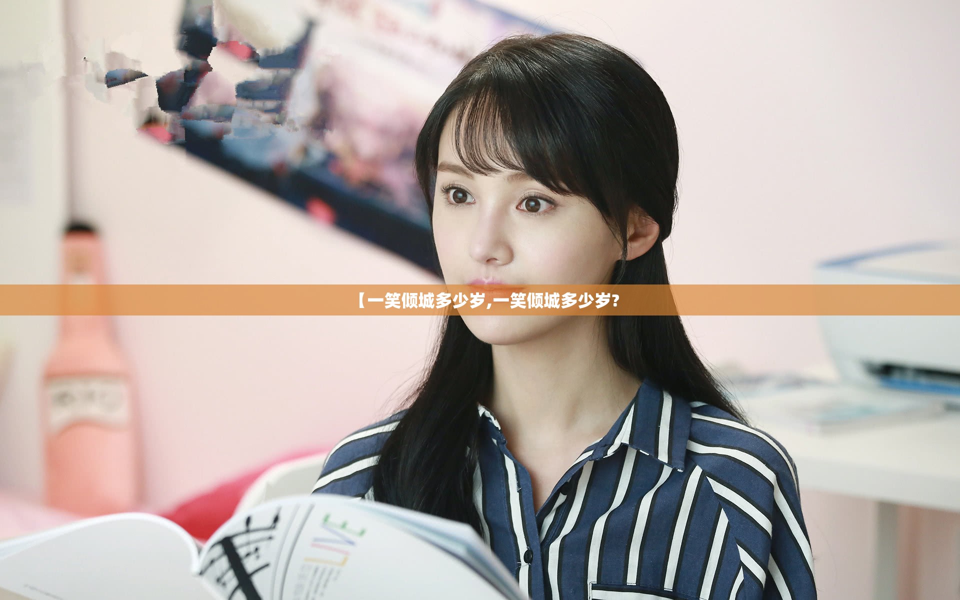 【一笑倾城多少岁,一笑倾城多少岁?