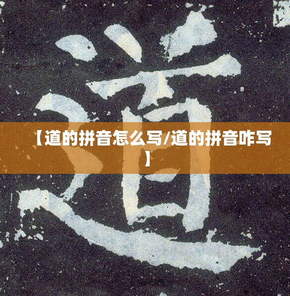 【道的拼音怎么写/道的拼音咋写】
