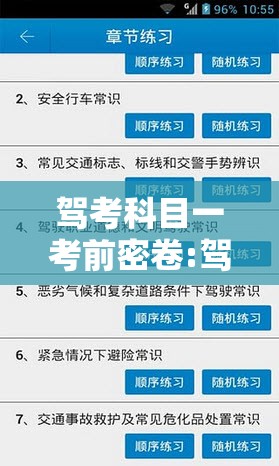 驾考科目一考前密卷:驾考科目一考前密卷是什么