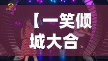 【一笑倾城大合唱/一笑倾城 合唱】