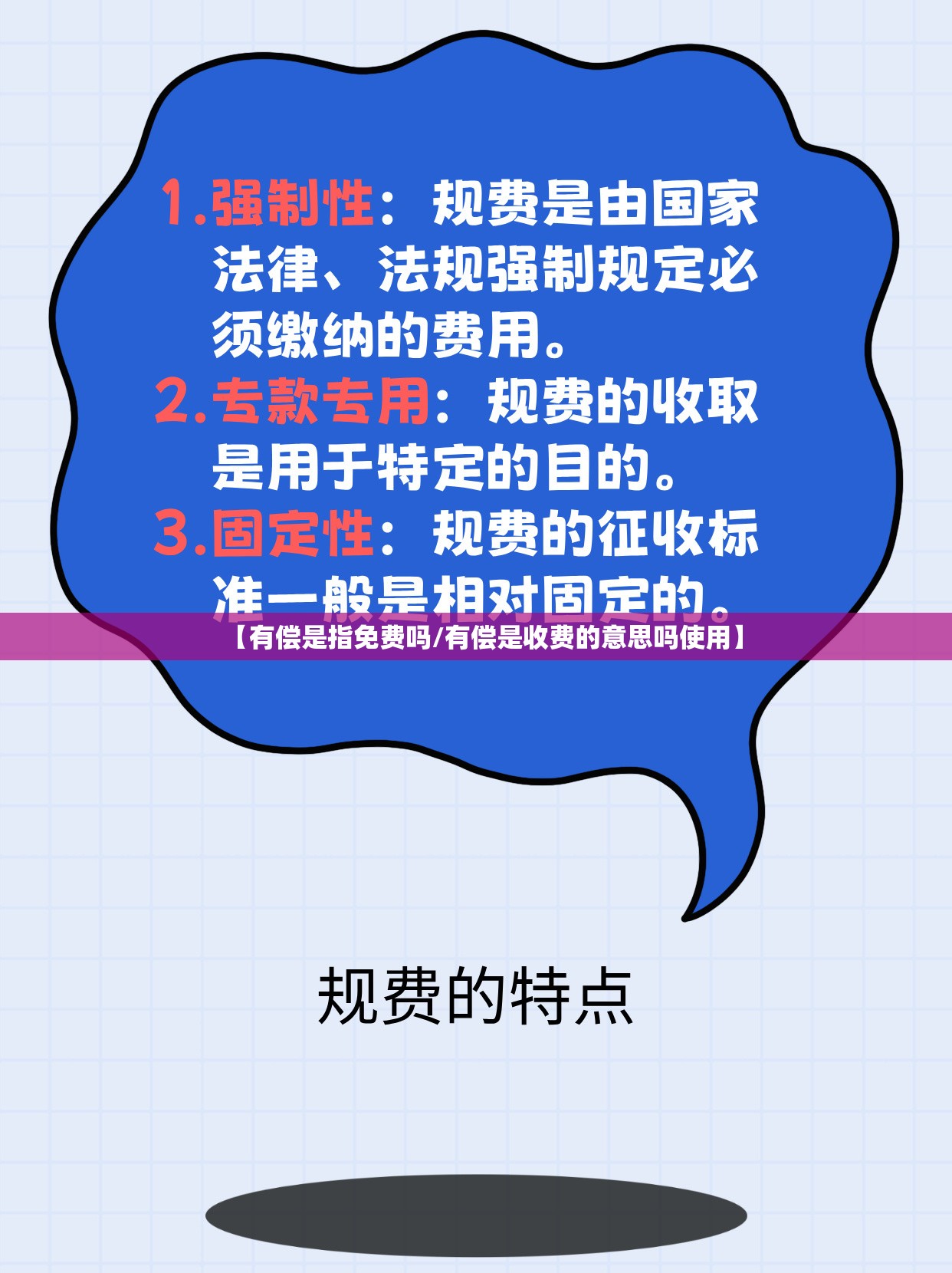 【有偿是指免费吗/有偿是收费的意思吗使用】