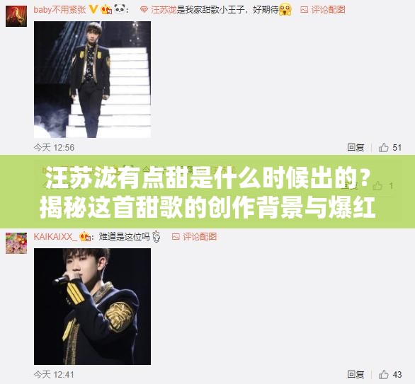 汪苏泷有点甜是什么时候出的？揭秘这首甜歌的创作背景与爆红历程