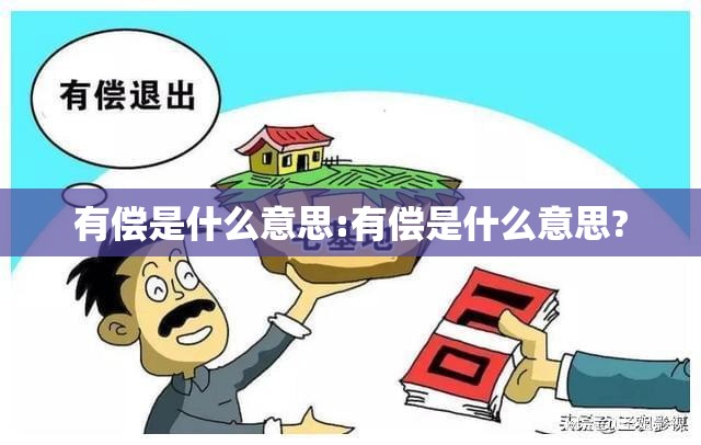 有偿是什么意思:有偿是什么意思?