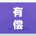 有偿是什么意思:有偿是什么意思?