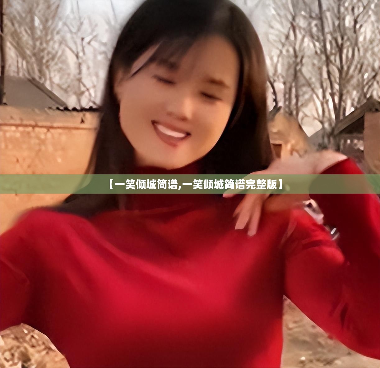 【一笑倾城简谱,一笑倾城简谱完整版】