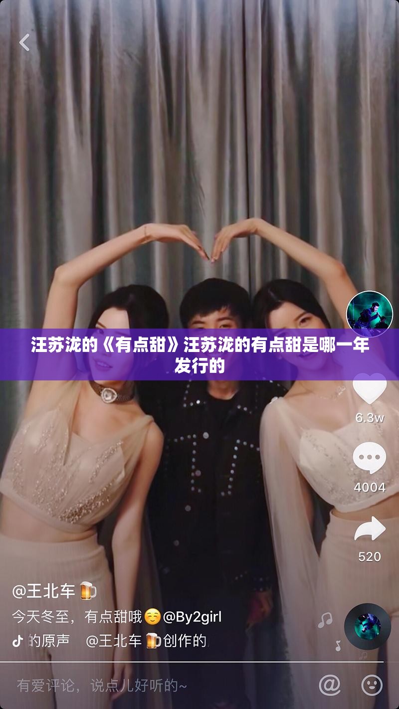 汪苏泷的《有点甜》汪苏泷的有点甜是哪一年发行的