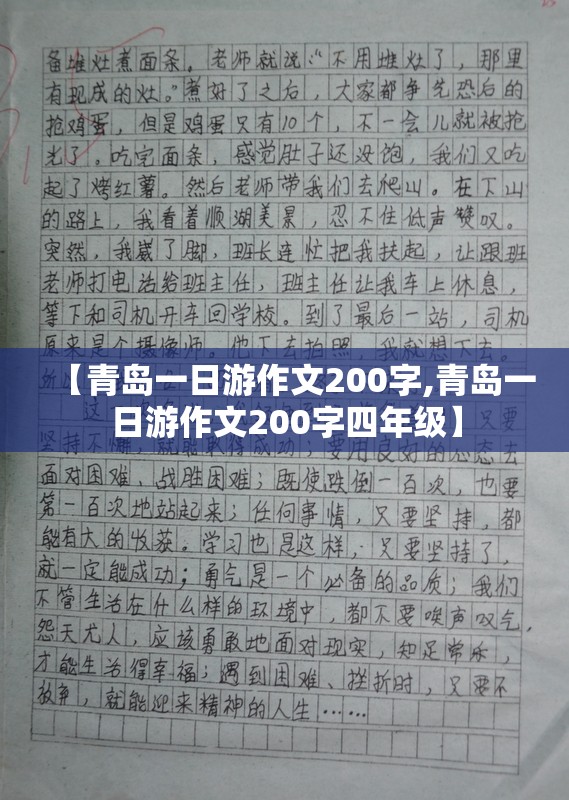 【青岛一日游作文200字,青岛一日游作文200字四年级】
