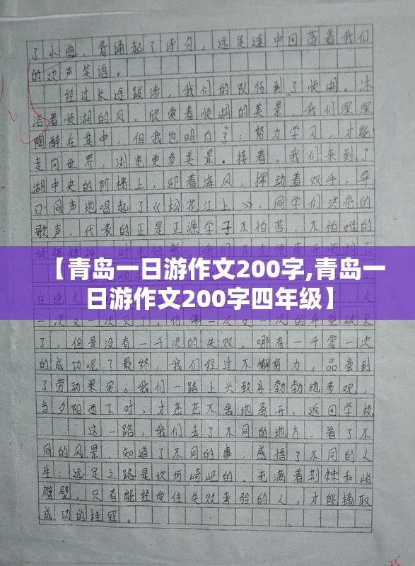【青岛一日游作文200字,青岛一日游作文200字四年级】