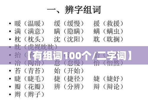 【有组词100个/二字词】