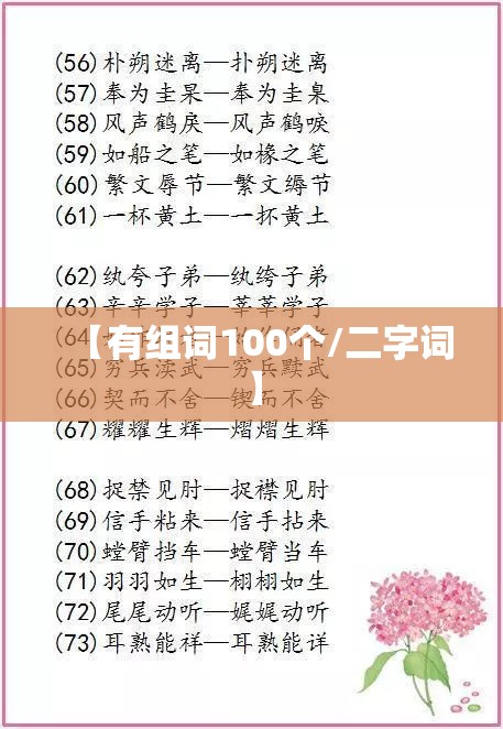 【有组词100个/二字词】