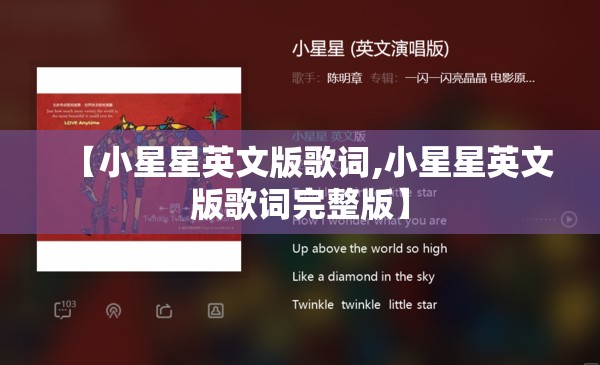 【小星星英文版歌词,小星星英文版歌词完整版】