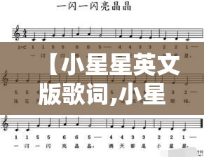 【小星星英文版歌词,小星星英文版歌词完整版】