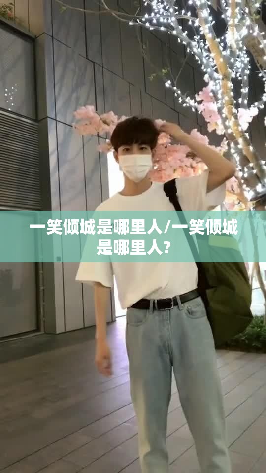 一笑倾城是哪里人/一笑倾城是哪里人?