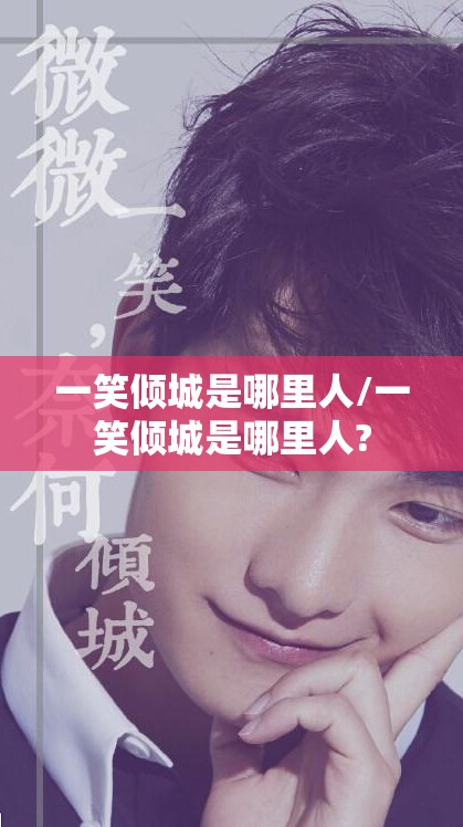 一笑倾城是哪里人/一笑倾城是哪里人?