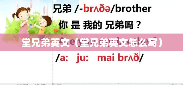 堂兄弟英文（堂兄弟英文怎么写）
