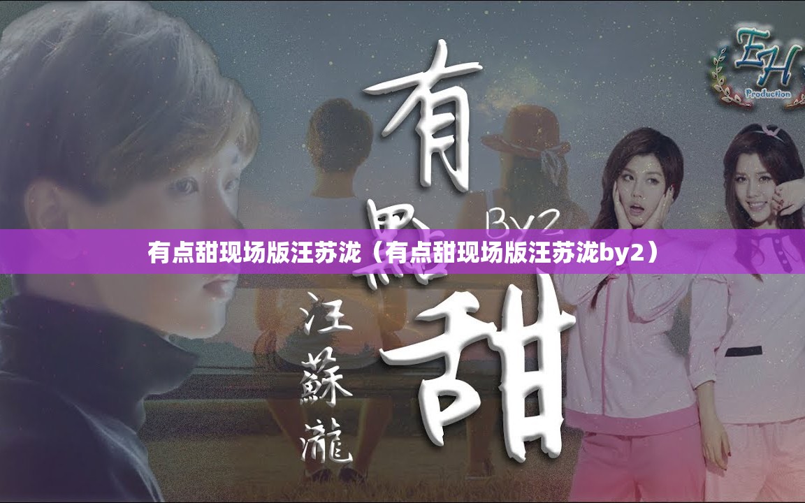 有点甜现场版汪苏泷（有点甜现场版汪苏泷by2）