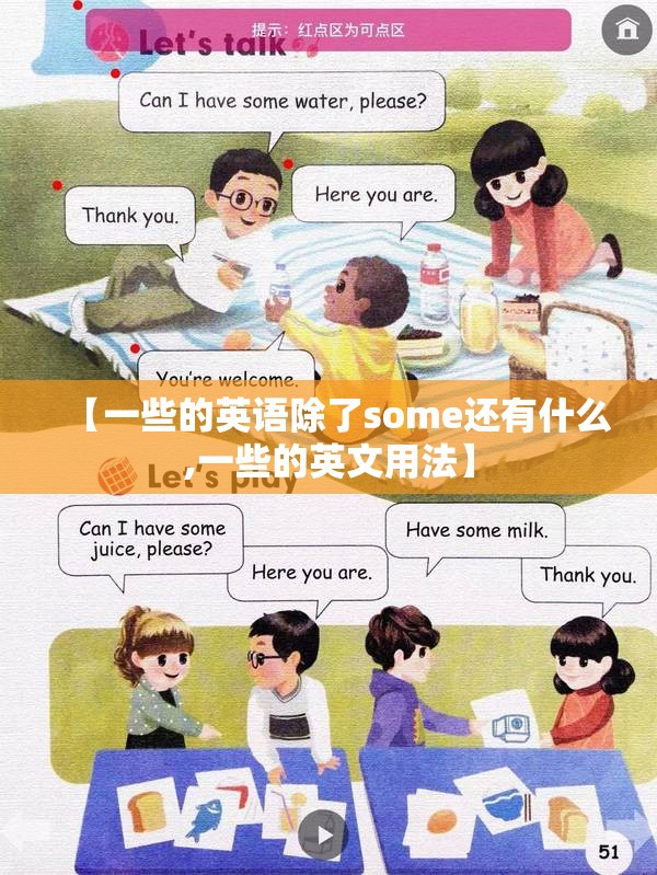 【一些的英语除了some还有什么,一些的英文用法】