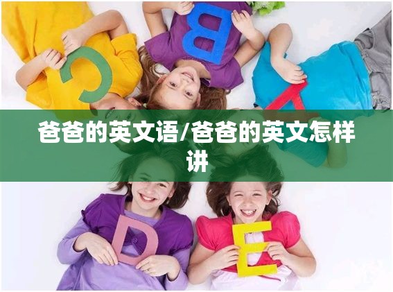 爸爸的英文语/爸爸的英文怎样讲
