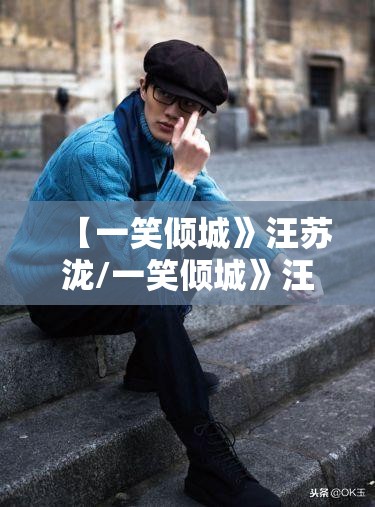 【一笑倾城》汪苏泷/一笑倾城》汪苏泷歌词】