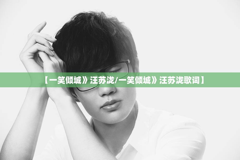 【一笑倾城》汪苏泷/一笑倾城》汪苏泷歌词】