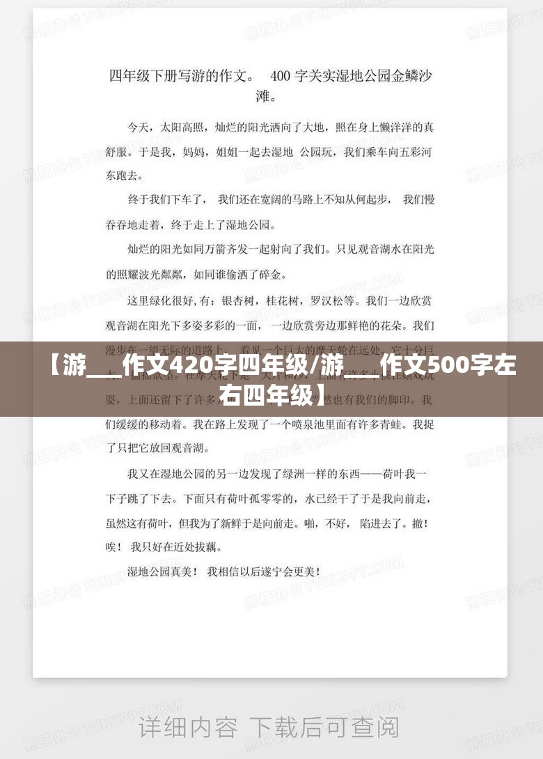 【游___作文420字四年级/游___作文500字左右四年级】
