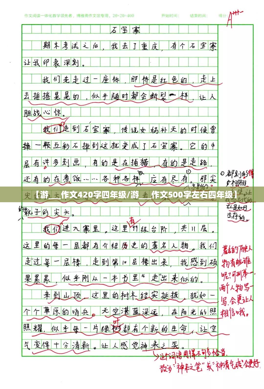 【游___作文420字四年级/游___作文500字左右四年级】