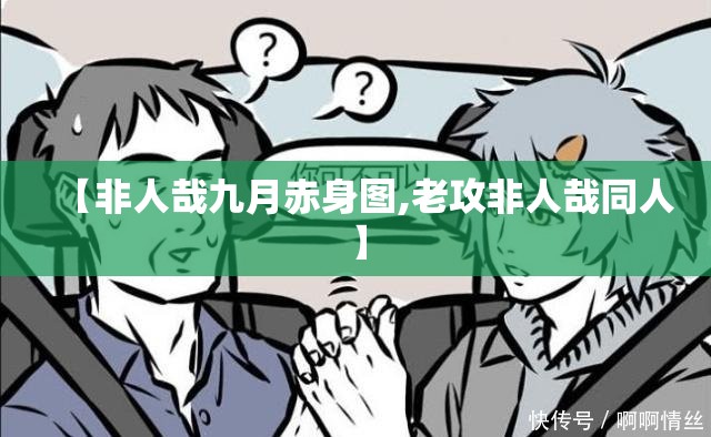 【非人哉九月赤身图,老攻非人哉同人】