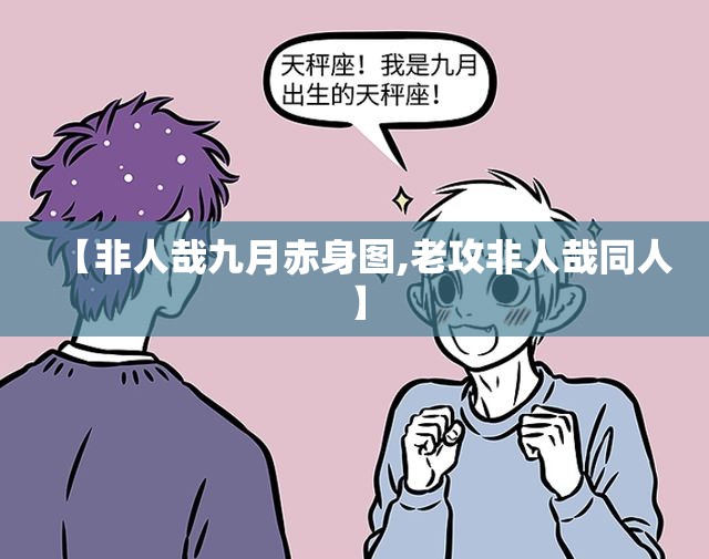 【非人哉九月赤身图,老攻非人哉同人】